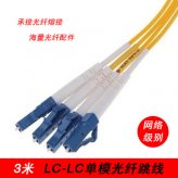 光纖跳線(xiàn)LC-LC3米3M單模單芯單根UPC級(jí)電信